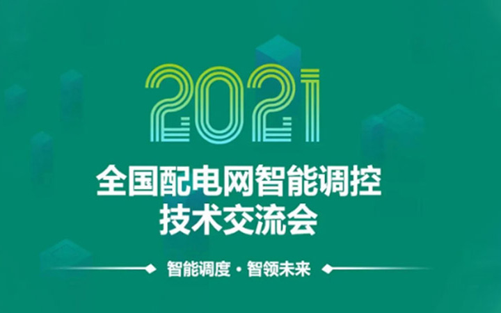 「会议通知」2021年全国配电网智能调控技术交流会即将召开