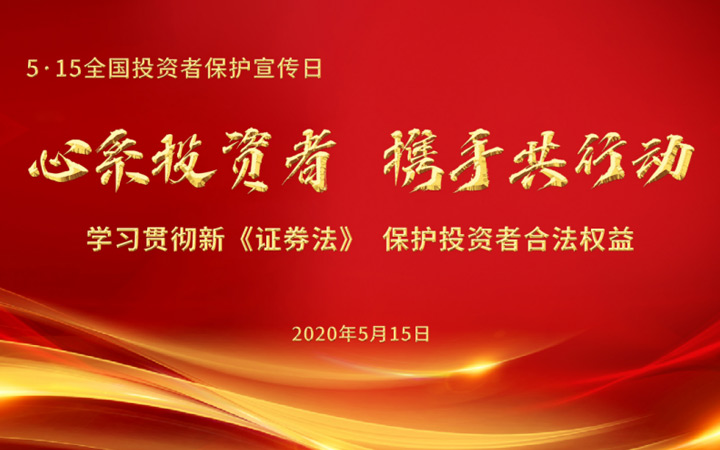 心系投资者，携手共行动 —— 5•15全国投资者保护宣传日