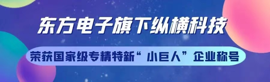 庄闲和游戏旗下烟台东方纵横科技股份有限公司荣获专精特新“小巨人”企业称号