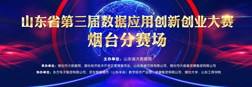 胶东在线：山东省第三届数据应用创新创业大赛烟台分赛场启幕