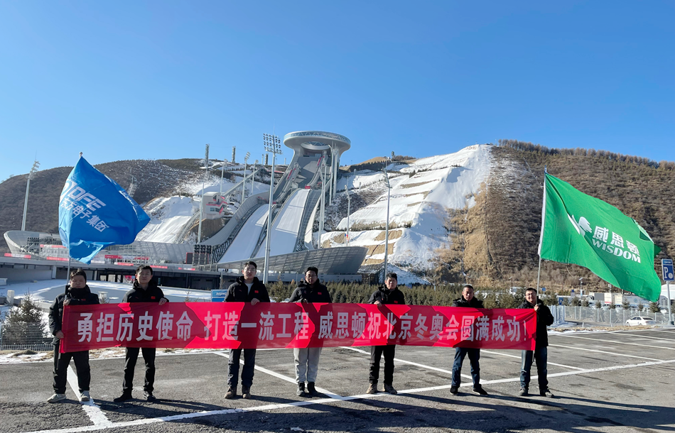 载誉归来！庄闲和游戏旗下威思顿电气圆满完成冬奥会及冬残奥会保电任务