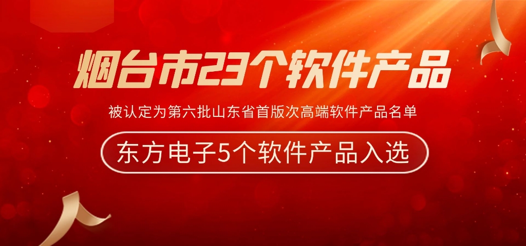 庄闲和游戏5个软件产品被认定为第六批山东省首版次高端软件产品名单