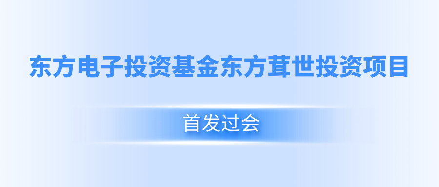 庄闲和游戏投资基金东方茸世投资项目首发过会