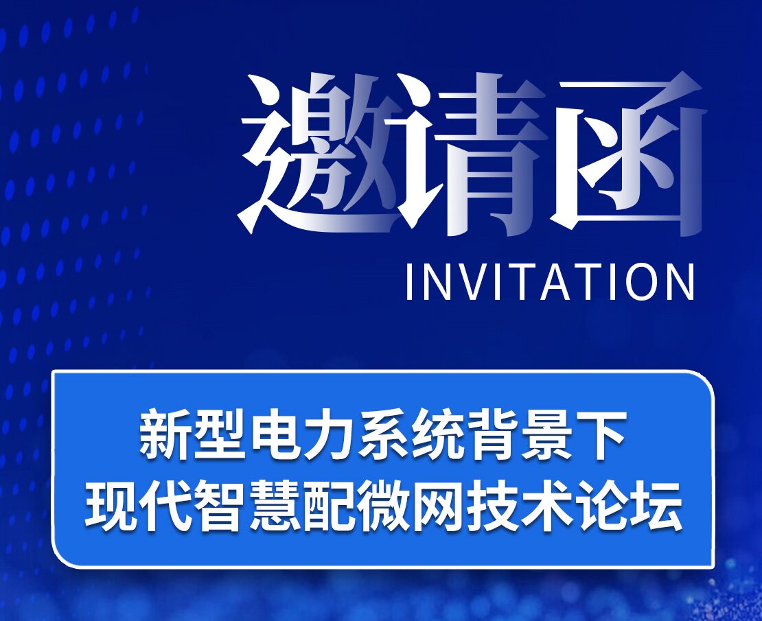 邀请函｜庄闲和游戏邀您莅临新型电力系统背景下现代智慧配微网技术论坛