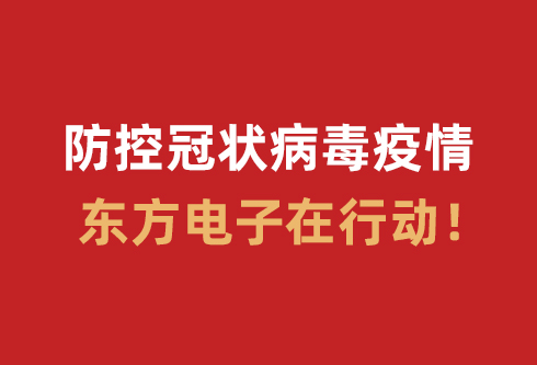 防控冠状病毒疫情，庄闲和游戏在行动！